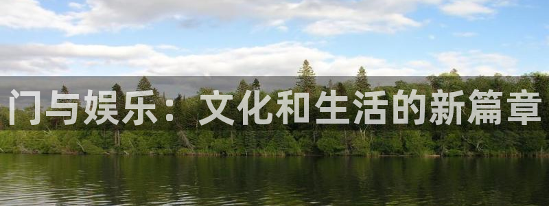 长征娱乐主管：门与娱乐：文化和生活的新篇章