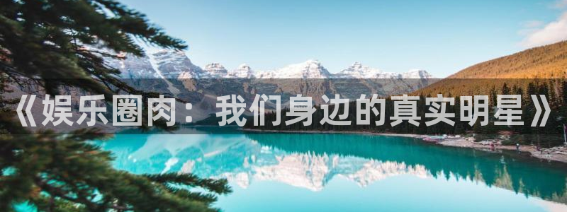 长征娱乐：《娱乐圈肉：我们身边的真实明星》