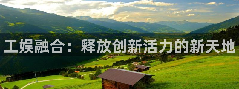 长征娱乐登录：工娱融合：释放创新活力的新天地