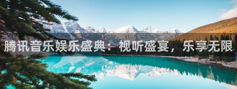 长征娱乐平台：腾讯音乐娱乐盛典：视听盛宴，乐享无限