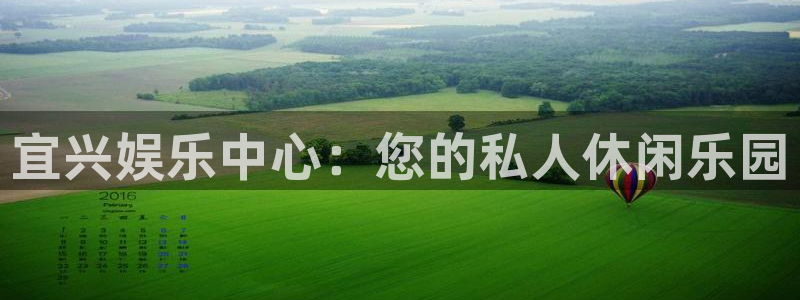 长征娱乐平台：宜兴娱乐中心：您的私人休闲乐园