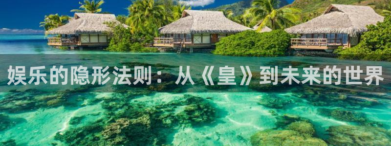 长征娱乐主管：娱乐的隐形法则：从《皇》到未来的世界